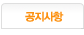 공지사항