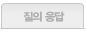 질의응답